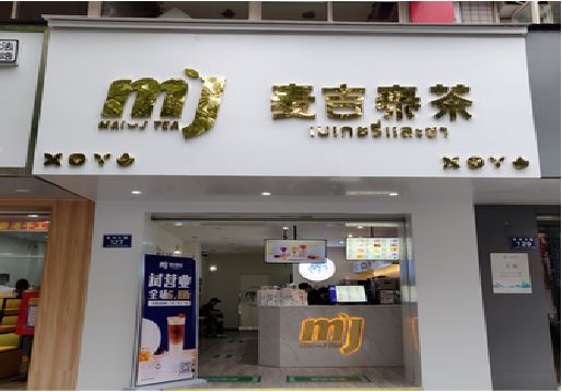 岐山奶茶店的招牌怎么做才吸引眼球？