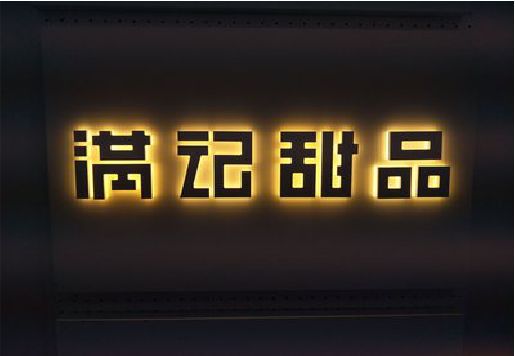 岐山发光字＆发光字招牌