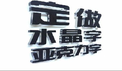 岐山门头水晶字的制作过程。
