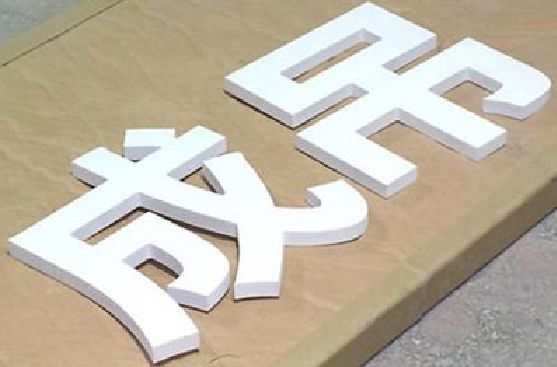 岐山PVC字广告制作介绍。