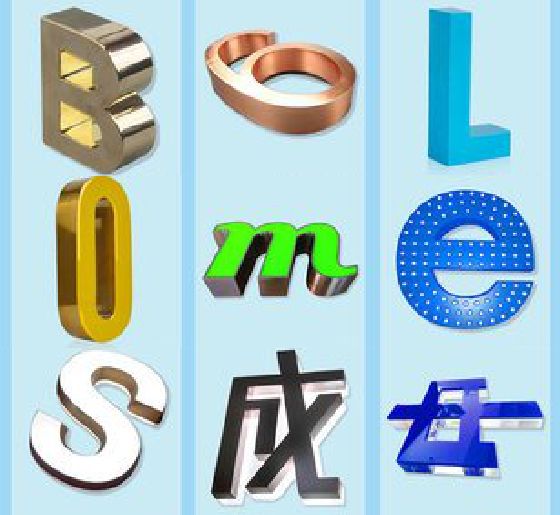 岐山门头广告字的种类。