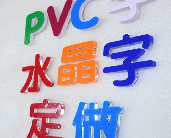 岐山门头水晶字的制作过程。