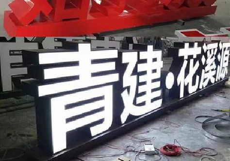 岐山打造更有特色的发光字招牌。