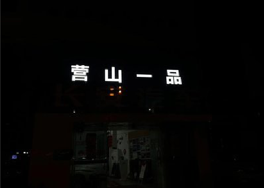 岐山发光字门头招牌日耗电量。