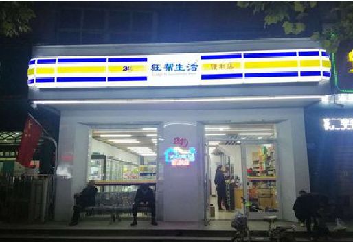 岐山连锁店超市招牌制作。