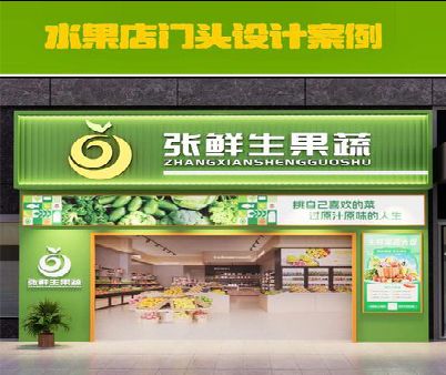 岐山生鲜超市门头设计应注意什么？