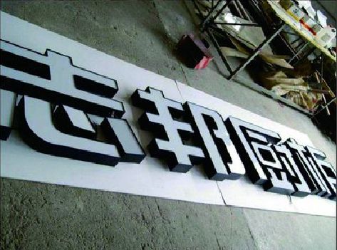 岐山不同门头广告招牌的工艺及适用行业。