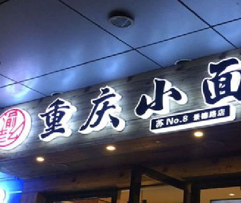 岐山影响发光字招牌日耗电量的因素有哪些？