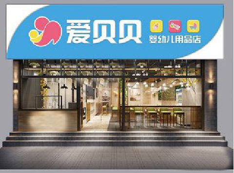 岐山母婴店招牌设计排版技巧。